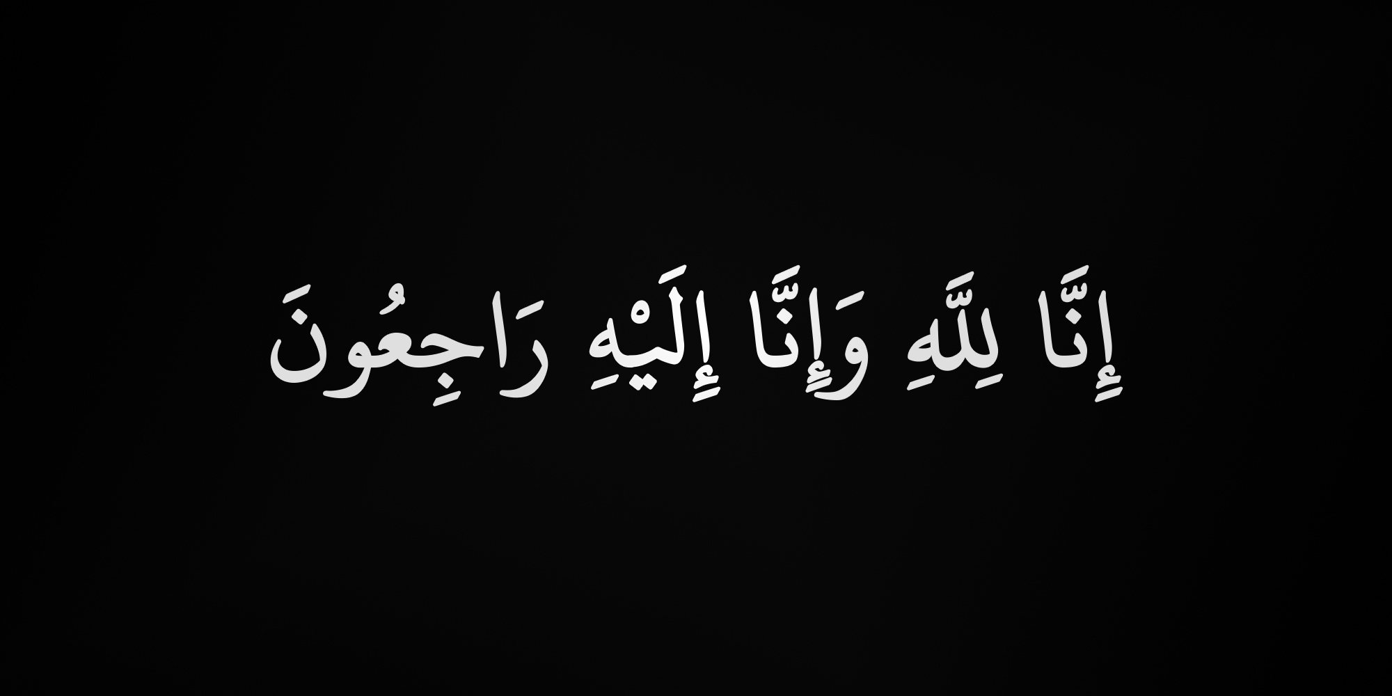 إنا_لله_وإنا_إليه_راجعون