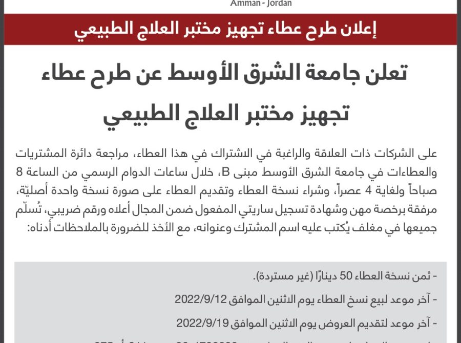 thumbnail_إعلان طرح عطاء تجهيز مختبر العلاج الطبيعي