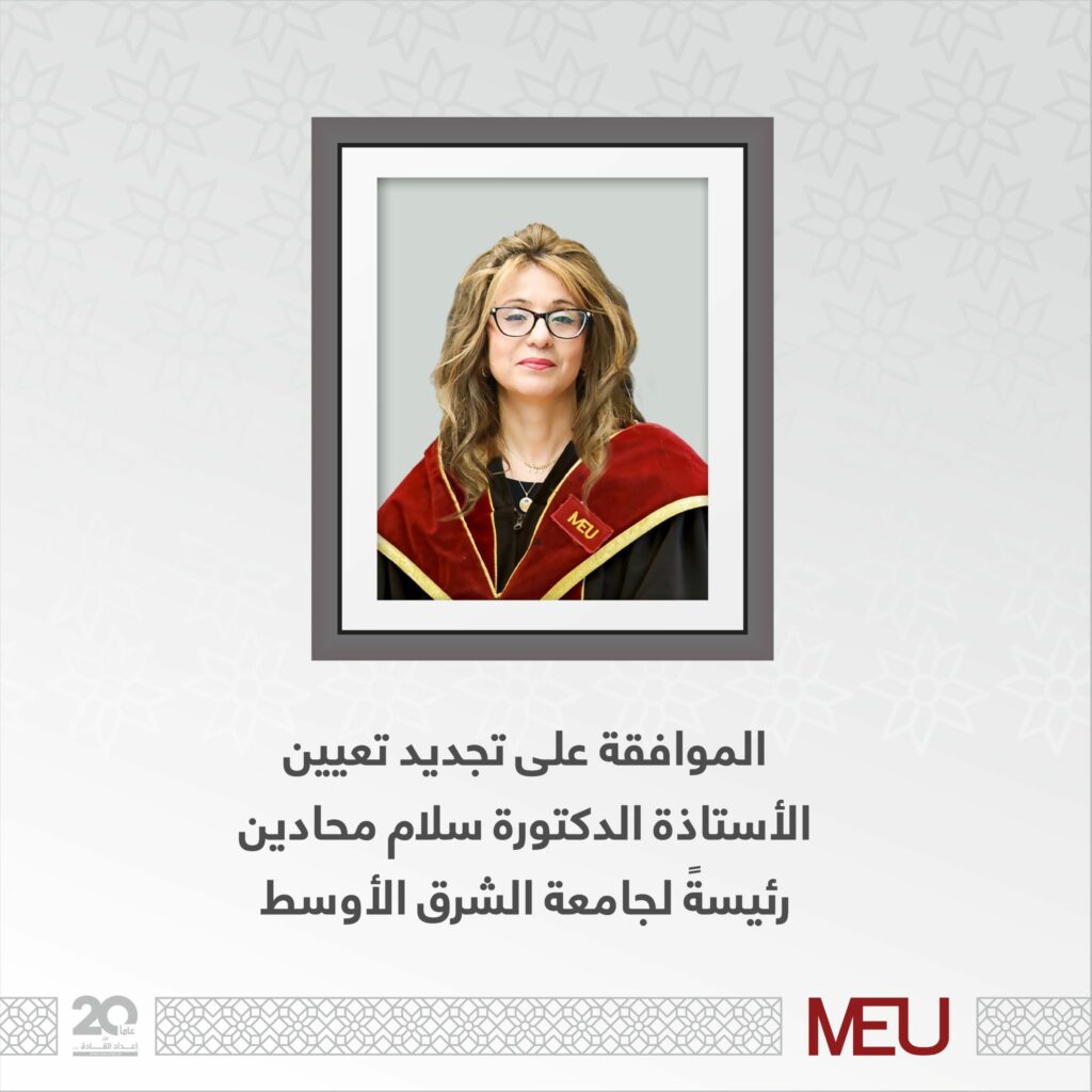 الموافقة على تجديد تعيين الأستاذة الدكتورة سلام محادين رئيسة لجامعة الشرق الأوسط