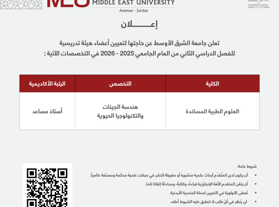 اعلان شواغر – وظائف اكاديمي الهندسة الوراثية وحيوية