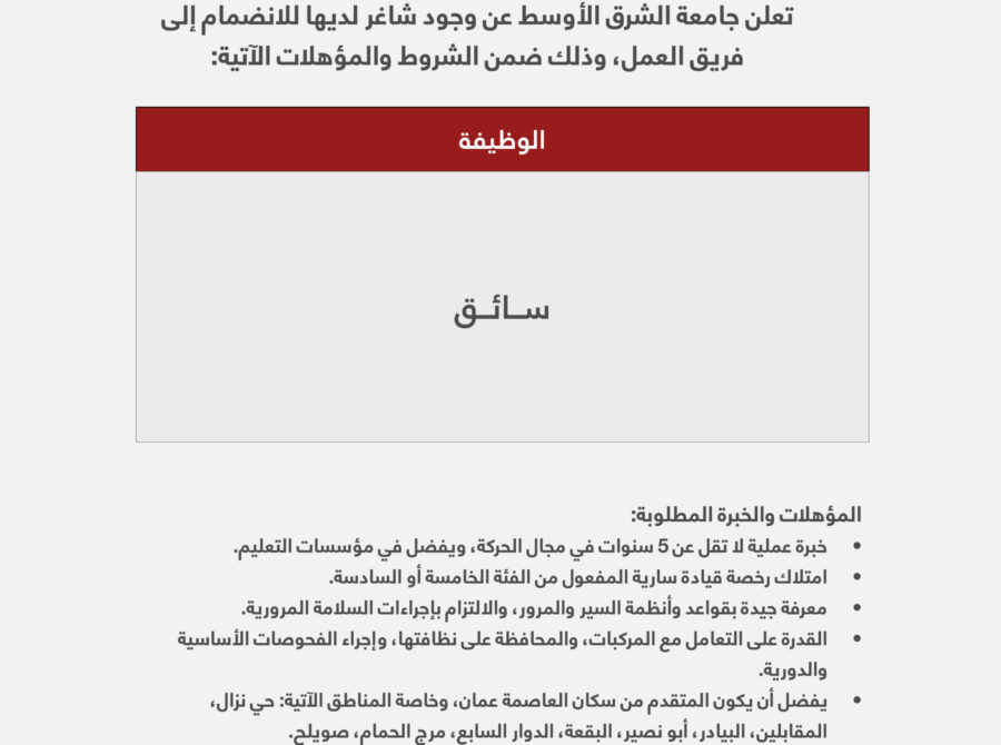 اعلان شواغر – سائق 2026