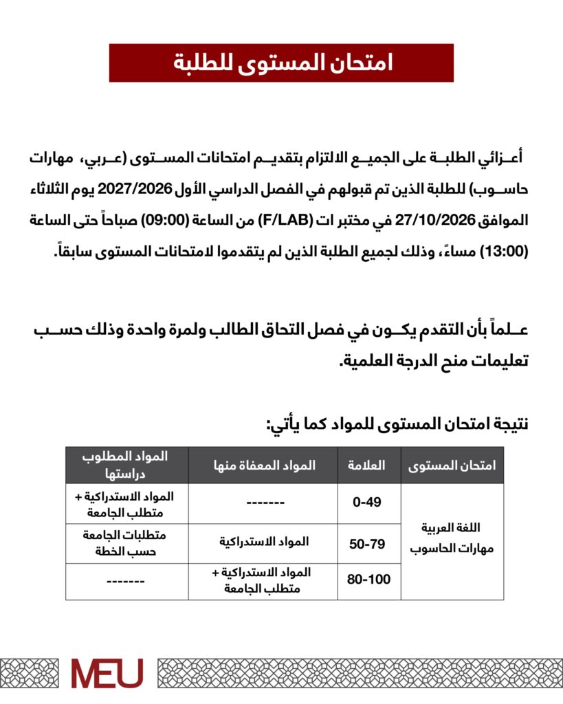 امتحان المستوى للطلبة
