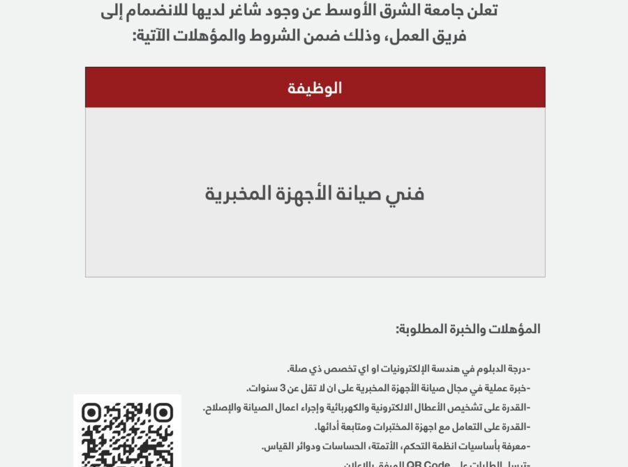 اعلان فني الاجهزة المخبرية